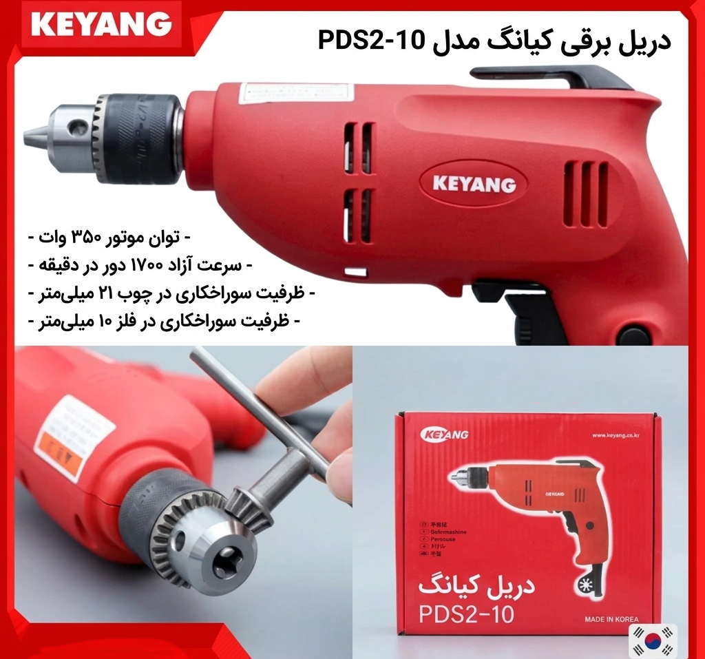 دریل 10 میلیمتر کیانگ مدل PDS2-10 ساخت کره جنوبی